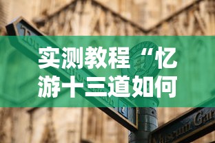 实测教程“忆游十三道如何开挂”详细辅助教程分享