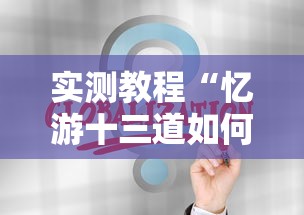 实测教程“忆游十三道如何开挂”详细辅助教程分享
