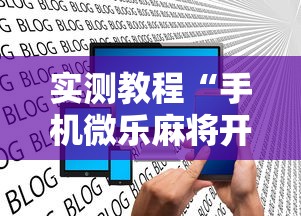 实测教程“手机微乐麻将开挂神器下载 社区论坛”揭秘透视辅助万能挂