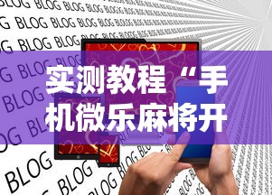 实测教程“手机微乐麻将开挂神器下载 社区论坛”揭秘透视辅助万能挂