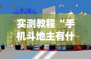 实测教程“手机斗地主有什么挂(详细透视开挂教程) 实测教程“手机斗地主有什么挂(详细透视开挂教程)
