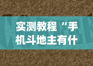 实测教程“手机斗地主有什么挂(详细透视开挂教程) 实测教程“手机斗地主有什么挂(详细透视开挂教程)