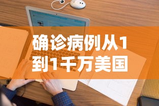 确诊病例从1到1千万美国经历了啥/美国确诊破1000万 确诊病例从1到1千万美国经历了啥/美国确诊破1000万