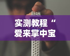 实测教程“爱来掌中宝可以开挂吗	”科技辅助神器手机