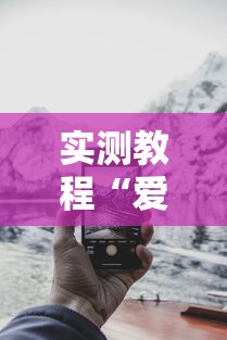 实测教程“爱来掌中宝可以开挂吗”科技辅助神器手机