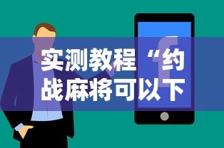 实测教程“约战麻将可以下挂吗”真实开挂技巧分享