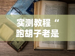 实测教程“跑胡子老是输什么情况请告诉我”附开挂脚本详细步骤