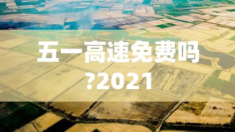 五一高速免费吗?2021