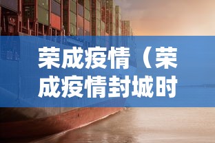 荣成疫情（荣成疫情封城时间）