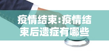 疫情结束:疫情结束后遗症有哪些