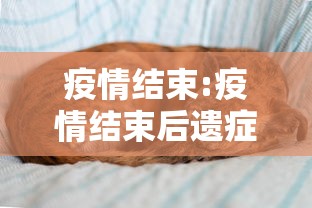 疫情结束:疫情结束后遗症有哪些
