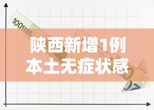 陕西新增1例本土无症状感染者/陕西新增5例本土确诊