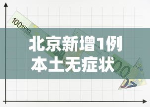 北京新增1例本土无症状 · 北京新增5例本地确诊病例和1例无症状感染者
