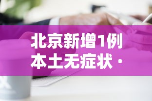 北京新增1例本土无症状 · 北京新增5例本地确诊病例和1例无症状感染者
