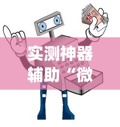 实测神器辅助“微乐三代怎么开挂”(助赢详细开挂教程)