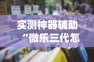 实测神器辅助“微乐三代怎么开挂”(助赢详细开挂教程)