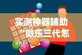 实测神器辅助“微乐三代怎么开挂	”(助赢详细开挂教程)