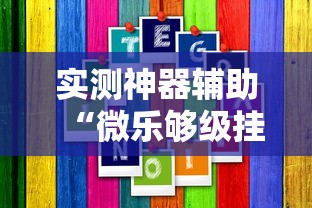 实测神器辅助“微乐够级挂机逃跑教程图解”分享用挂教程