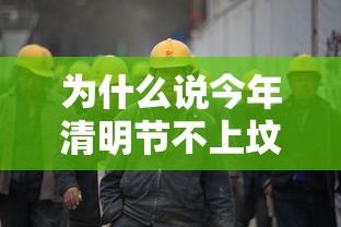 为什么说今年清明节不上坟 · 今年清明不上坟吗 为什么说今年清明节不上坟 · 今年清明不上坟吗