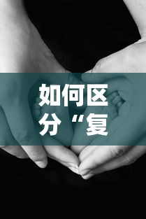 如何区分“复阳	”和“再感染”（复阳是算新增还是算确诊）