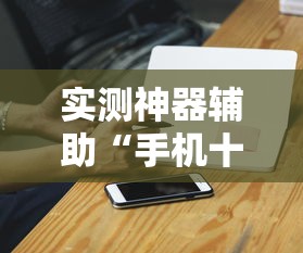 实测神器辅助“手机十三道可以开挂吗知乎”详细辅助透视