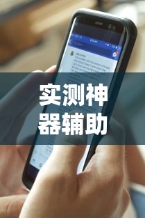 实测神器辅助“手机十三道可以开挂吗知乎”详细辅助透视