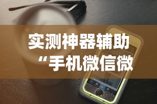 实测神器辅助“手机微信微乐麻将开挂免费软件”开挂(透视)辅助教程