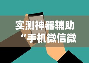 实测神器辅助“手机微信微乐麻将开挂免费软件”开挂(透视)辅助教程