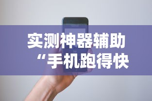 实测神器辅助“手机跑得快怎么控制输赢	”开挂辅助软件教程