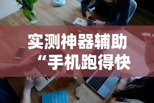 实测神器辅助“手机跑得快怎么控制输赢”开挂辅助软件教程