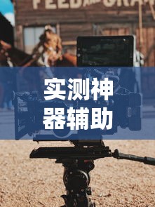 实测神器辅助“牵手跑得快有挂视频	”开挂辅助详细步骤