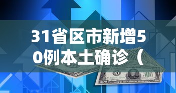 31省区市新增50例本土确诊（31省区市新增本土确诊40例）