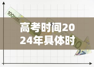 高考时间2024年具体时间科目 高考时间2024年具体时间科目