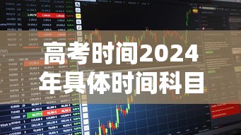 高考时间2024年具体时间科目 高考时间2024年具体时间科目