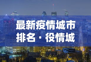 最新疫情城市排名 · 役情城市排名