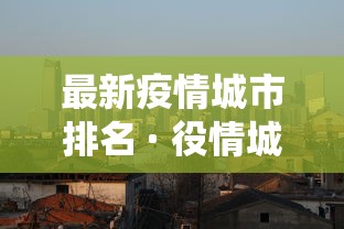 最新疫情城市排名 · 役情城市排名