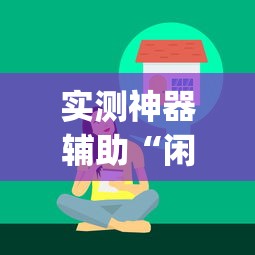 实测神器辅助“闲来玩十三水有技巧吗”开挂(透视)辅助教程