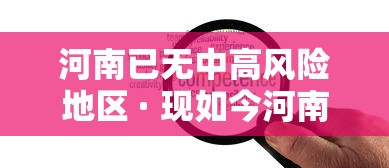 河南已无中高风险地区 · 现如今河南中高风险地区