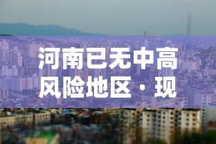 河南已无中高风险地区 · 现如今河南中高风险地区