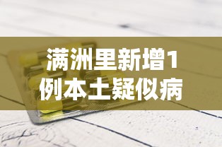 满洲里新增1例本土疑似病例:满洲里新增1例本土无症状