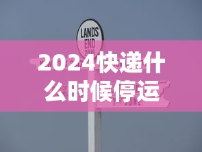 2024快递什么时候停运