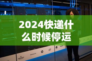 2024快递什么时候停运
