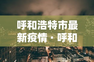 呼和浩特市最新疫情 · 呼和浩特市发布最新疫情