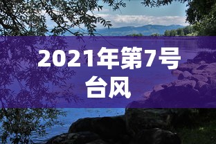 2021年第7号台风 2021年第7号台风