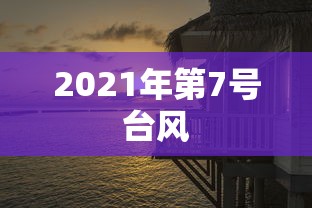 2021年第7号台风 2021年第7号台风