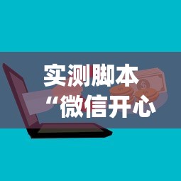 实测脚本“微信开心十三张辅助器下载”(必备工具)辅助教学