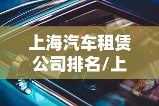 上海汽车租赁公司排名/上海汽车租赁公司排名前十