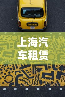 上海汽车租赁公司排名/上海汽车租赁公司排名前十