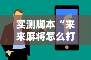 实测脚本“来来麻将怎么打能赢”真实开挂技巧分享