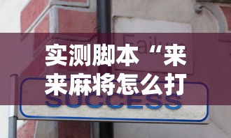 实测脚本“来来麻将怎么打能赢	”真实开挂技巧分享